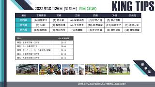 猛料王全方位賽馬貼士大放送【2022年10月26日 第4至6場 射程馬透視鏡】