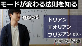 【モードまたはキーが変わる法則】スケールの構成音を整理する話#2