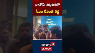 CM Revanth Reddy Davos Tour | దావోస్ పర్యటనలో సీఎం రేవంత్ రెడ్డి | Telangana | #shorts | N18G