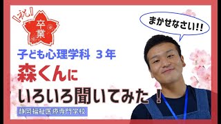 祝卒業！子ども心理学科森くんにインタビュー！