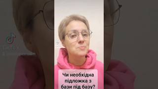 Чи необхідна підложка з бази під базу? Підпишіться, а я розкажу)