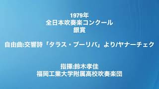 1979年全日本吹奏楽コンクール