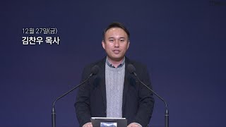 [동양선교교회] 12월 27일(금) 새벽기도 김찬우 목사 (요한계시록 21:1-8)