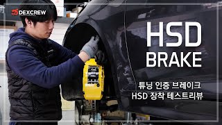 [덱스크루 신제품] HSD 4pot 튜닝브레이크 인스톨 및 리뷰 영상