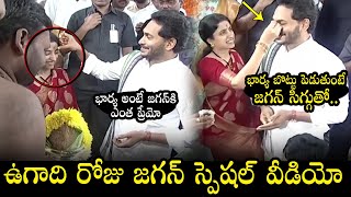 ఉగాది సంబరాల్లో సీఎం జగన్ దంపతులు: CM YS Jagan With His Wife YS Bharathi At Ugadi Celebrations