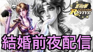 【北斗の拳レジェンズリバイブ】リンガチャ実装前夜配信【生配信】