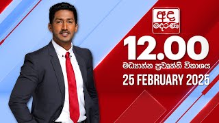 අද දෙරණ 12.00 මධ්‍යාහ්න පුවත් විකාශය - 2025.02.25 | Ada Derana Midday Prime  News Bulletin