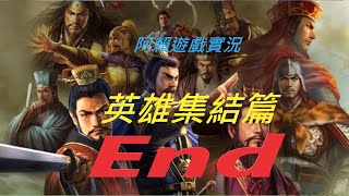 進軍河北 三國志12威力加強版-end (阿賴遊戲實況)