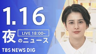 【LIVE】夜のニュース(Japan News Digest Live)最新情報など｜TBS NEWS DIG（1月16日）