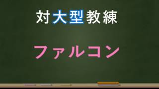 【アリスギア】vsファルコン編【大型教練】