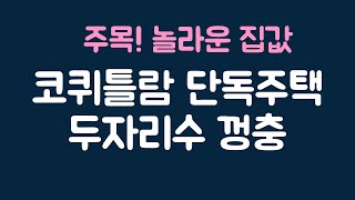 [특집] 이 곳을 주목하라! 9월 코퀴틀람 웨스트지역 단독주택 집값 두자리수 상승. #캐나다 #밴쿠버 #코퀴틀람