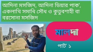 MALDA (historical place) l মালদা ঐতিহাসিক স্থান।  আদিনা সহ পান্ডুয়ার সকল দর্শনীয় স্থান।