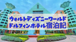 ウォルトディズニーワールドドルフィンホテル宿泊記（お部屋紹介と朝食がアルヨ）