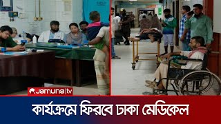 কাল থেকে স্বাভাবিক কার্যক্রমে ফিরবে ঢামেক হাসপাতাল | DMC Situation | Jamuna TV