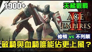 【世紀帝國2決定版】天梯觀戰《19+》輕裝騎士對抗重裝騎士，弓國騎兵與步兵國弓兵互換地位？｜條頓vs不列顛