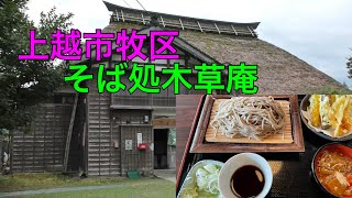 【上越市牧区】そば処木草庵　牧ふるさと村自然と憩いの森　【庄屋家屋の古民家で手打ちそばをいただく】