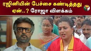 ரஜினியின் பேச்சை கண்டித்தது ஏன்..? ரோஜா விளக்கம்  | Tirupati | Roja | Rajinikanth | PTT