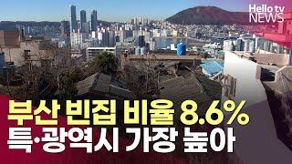 부산 사람살지 않은 빈집 비율, 8대 특광역시 중 가장 높아ㅣ#헬로tv뉴스