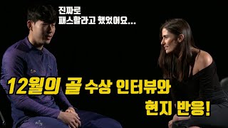 [인터뷰+반응] '12월의 골' 수상한 손흥민! 수상 소감 인터뷰(영어자막) \u0026 현지 반응