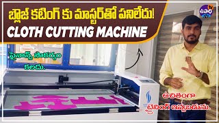 ఇక మాస్టర్ తో పనిలేదు | Cloth cutting machines for business | UME cloth cutting machines | Upadhi TV