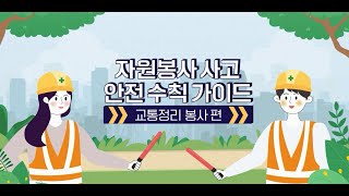 [교육] 안전한 자원봉사환경을 함께 만들어요!💕 4편 교통정리