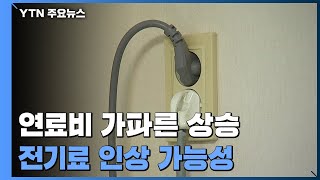 전기요금 7년 만에 오르나...'물가인상 자극'이 변수 / YTN