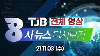 TJB 8 뉴스 다시보기 20211103｜ TJB 대전·충남·세종뉴스