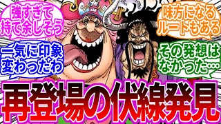 ビッグマムとカイドウの再登場についてとあることに気づいてしまった読者の反応集【ワンピース反応集】