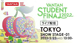 【LIVE配信終了】バンタン卒業修了制作展 SHOW STAGE ①　2月23日(水) 13:00～配信開始 ｜VANTAN STUDENT FINAL 2022 【TOKYO】