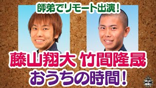 サンテレビ「ボートの時間！」 # ２９４ 「藤山翔大＆竹間隆晟 おうちの時間！」２０２１年１１月１４日放送