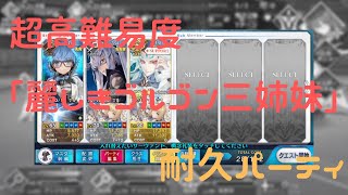 【FGO】耐久パーティで超高難易度「麗しきゴルゴン三姉妹」に挑戦！(バトルインニューヨーク2019)