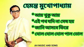 হেমন্ত_মুখোপাধ্যায়_এর_জনপ্রিয়_গান_I_Best_of_Hemanta_Mukherjee_Songs_I__Adhunik_Bengali_Songs__