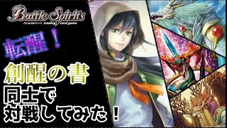 【バトスピ】新ギミック、転醒を搭載した「創醒の書」同士での対戦！勝つのはどっちだ！？【対戦編】