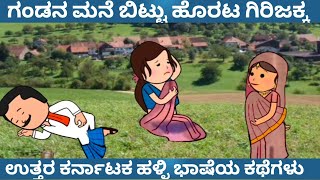 ಗಂಡನ ಮನೆ ಬಿಟ್ಟು ಹೊರಟ ಗಿರಿಜಕ್ಕ |  Tanu MA Creations