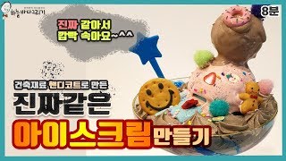 제17화 진짜같은 아이스크림만들기 / making ice cream