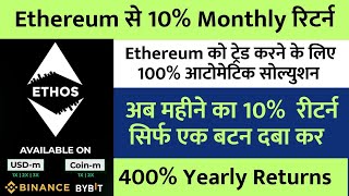 🔥 अब Ethereum से 10% monthly ROI 🤑🤑 आसान और संभव.. #Untrade Creating Revolution in Algo Trading  💥