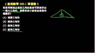 【基測數學】095v1 單選05：兩三角形的組合