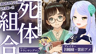 新クトゥルフ神話TRPG『死体組合』 #紫幡組合