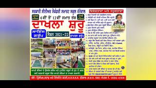 ਦਾਖਲਾ ਮੁਹਿੰਮ 2021-22 ਸਰਕਾਰੀ ਸੀਨੀਅਰ ਸੈਕੰਡਰੀ ਸਮਾਰਟ ਸਕੂਲ ਰੱਤੇਵਾਲ