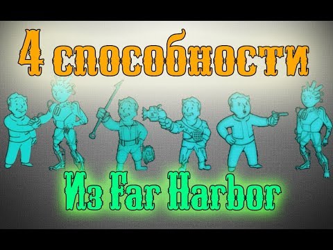 4 Способности из Far Harbor. Какие выбрать?