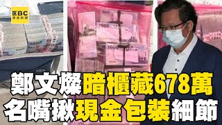 【鄭文燦涉貪】暗櫃藏678萬「銀行圖樣」成破綻？！ 名嘴：恐另案偵辦「財產來源不明罪」@newsebc