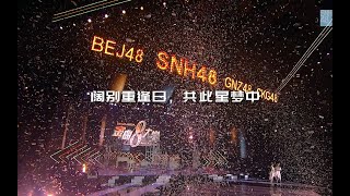 SNH48星梦剧院十周年重大发表