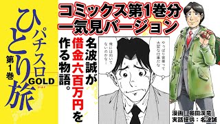 漫画動画【コミックス第1巻全部一気見!! 証券会社〜訪問販売の裏】パチスロひとり旅ゴールド［モーションコミック］［パチスロ・スロット］