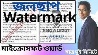 Watermark I জলছাপ I How to add Watermark in ms word Bangla I Text & Picture Watermark in ms Word