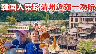 【🇰🇷韓國EP2】韓國人帶路！穿越古朝鮮韓劇片場 知名監獄片場 清州必吃糖餅 濃郁起司冰 韓牛生肉拌飯 益山教導所 Sunshine Studio 六街傳統市場 壽岩谷夜景｜MK快樂鳥日子