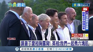 G7領袖峰會首日秒嘲諷普丁！ 多國元首諷普丁愛\