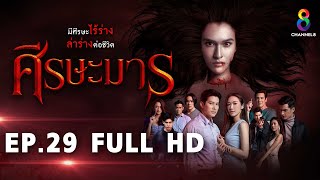 ศีรษะมาร EP29 FULL HD l ช่อง8