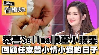 恭喜Selina順產小腰果 回顧Selina端出心靈雞湯 分享現在快意人生｜【看板人物精選】TVBS娛樂頭條  @tvbsforfun