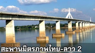 สะพานมิตรภาพไทย-ลาว 2 | 2nd Thai-Lao Friendship Bridge | ขัวมิดตะพาบลาว-ไทย 2