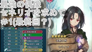 【FEH】最強の偶像セネリオを求めて偶像の天楼1章＆最終章【ファイアーエムブレムヒーローズ】